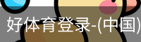 好体育登录-(中国)官方首页-haosport官网